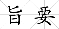 旨要