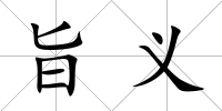 旨義