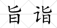 旨詣