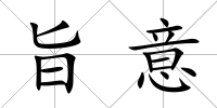 旨意