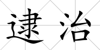 逮治