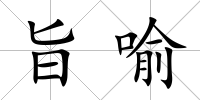 旨喻