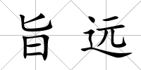 旨遠(yuǎn)