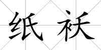 紙襖