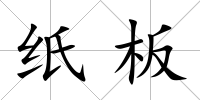 紙板