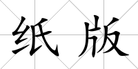紙版