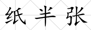 紙半張