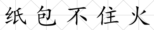 紙包不住火