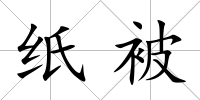 紙被