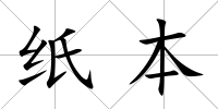 紙本