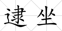 逮坐