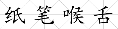 紙筆喉舌