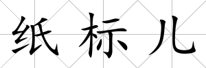 紙標兒