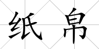 紙帛
