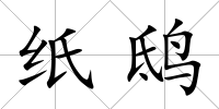 紙鴟