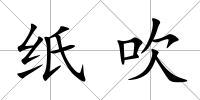 紙吹
