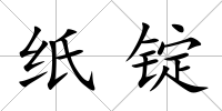 紙錠