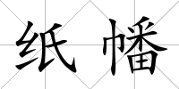 紙幡