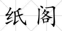 紙閣