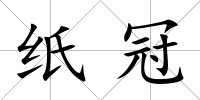 紙冠