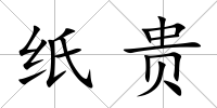 紙貴