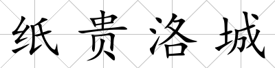 紙貴洛城