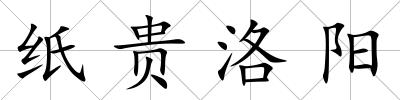 紙貴洛陽