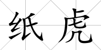 紙虎