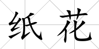 紙花