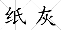 紙灰