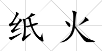 紙火