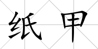 紙甲