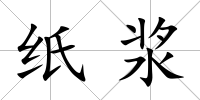 紙漿