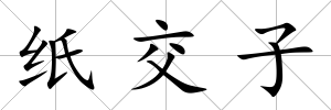 紙交子