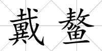 戴鰲
