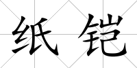 紙鎧