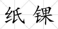 紙錁