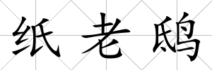 紙老鴟