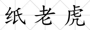 紙老虎