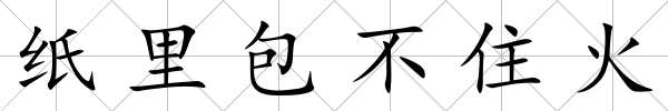 紙里包不住火