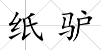 紙驢