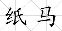 紙馬