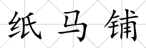 紙馬鋪