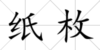 紙枚