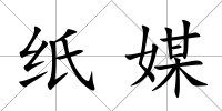 紙媒