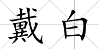 戴白