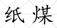 紙煤
