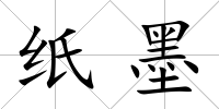 紙墨