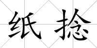 紙捻