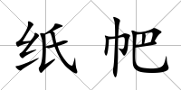 紙帊